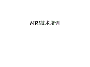 最新MRI技术培训课件.ppt