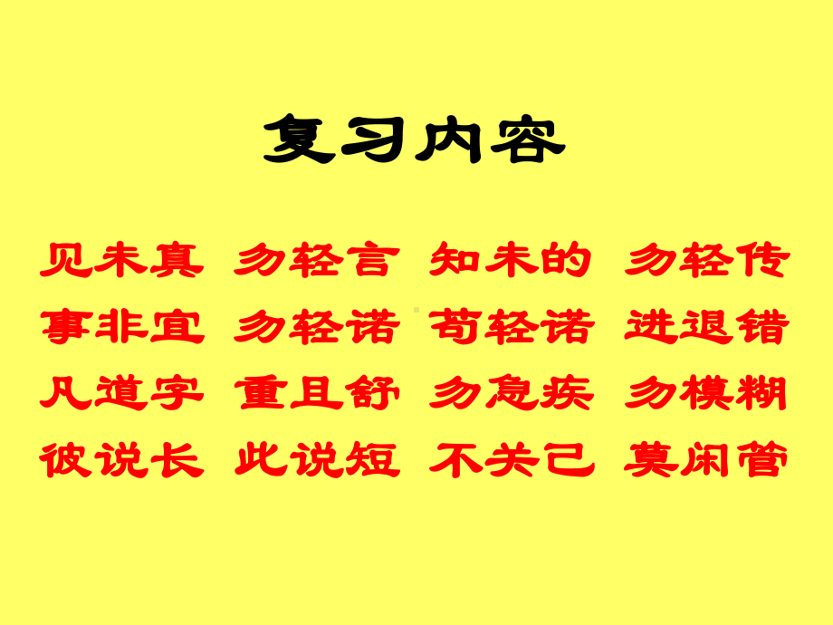 弟子规第二十九讲教案-见人善-即思齐-纵去远-以渐跻-见人恶-即内省-有则改-无加警课件.ppt_第2页