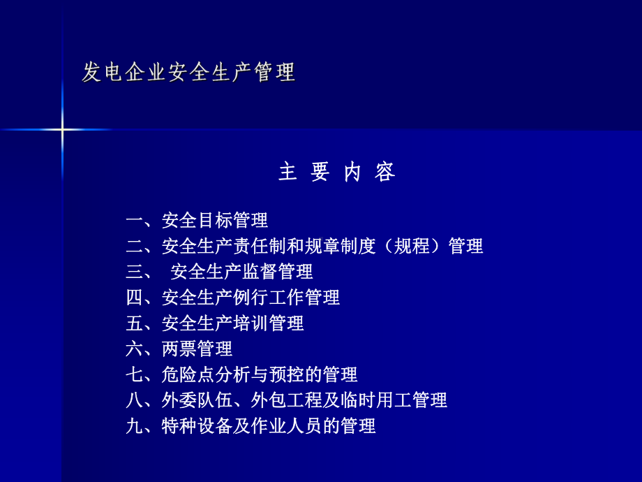 发电企业安全生产管理讲解课件.ppt_第2页