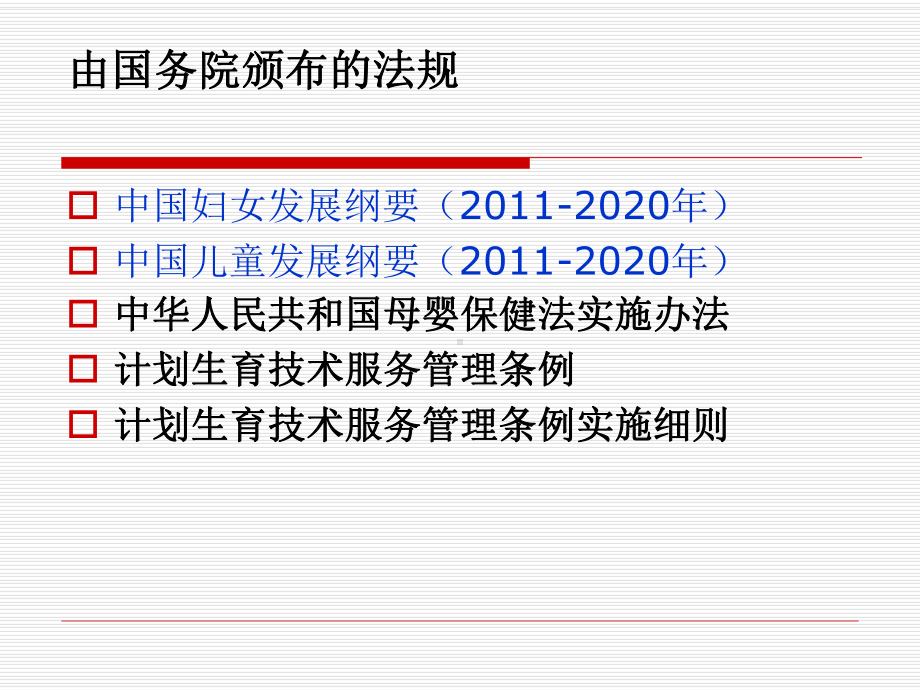 有关妇幼保健的法律法规及部门规章课件.ppt_第3页