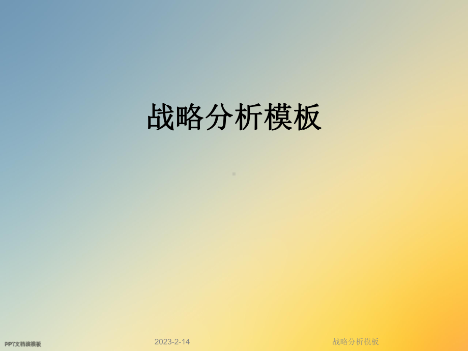 战略分析模板课件.ppt_第1页