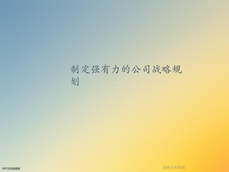 战略分析模板课件.ppt_第3页