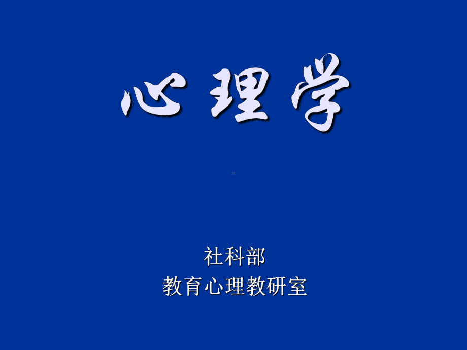 心理学(第二章)课件.ppt_第1页