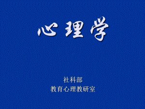 心理学(第二章)课件.ppt