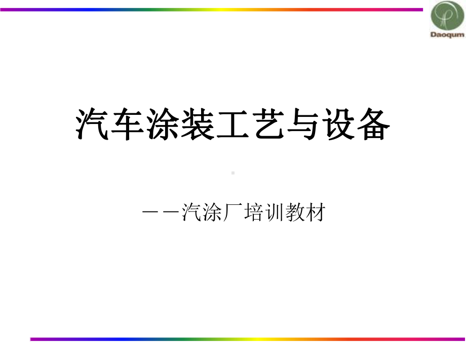 汽车涂装工艺与设备课件.ppt_第1页