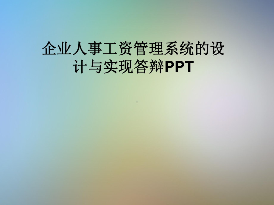 企业人事工资管理系统的设计与实现答辩课件.pptx_第1页