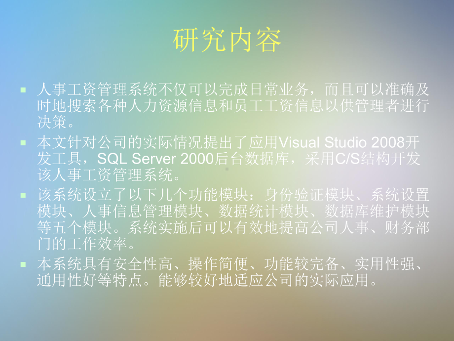 企业人事工资管理系统的设计与实现答辩课件.pptx_第3页