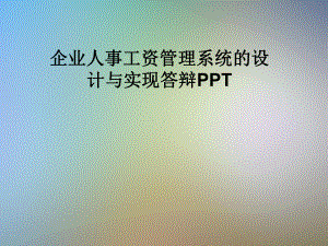 企业人事工资管理系统的设计与实现答辩课件.pptx