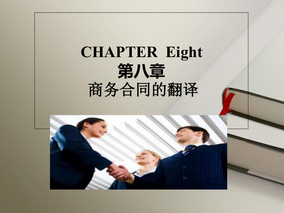 法律文本翻译第八章-商务合同的翻译[精]课件.ppt_第1页