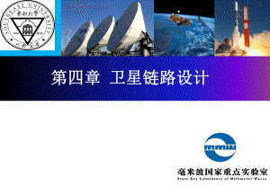 卫星链路设计课件.ppt