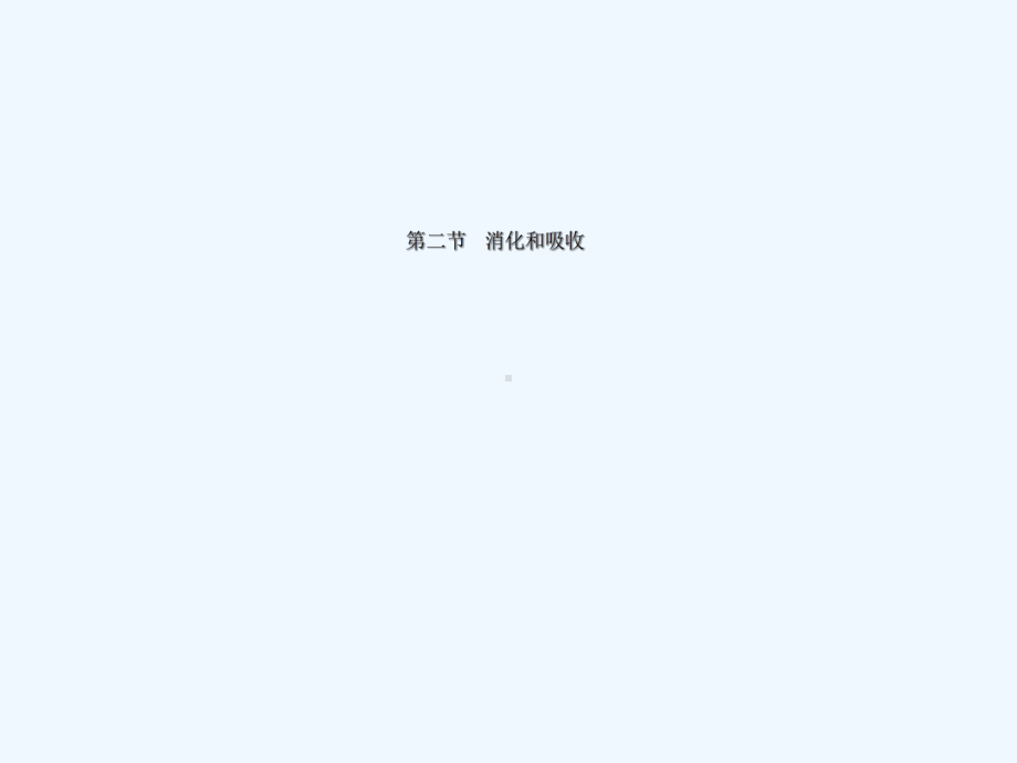 消化和吸收动画版课件.ppt_第1页