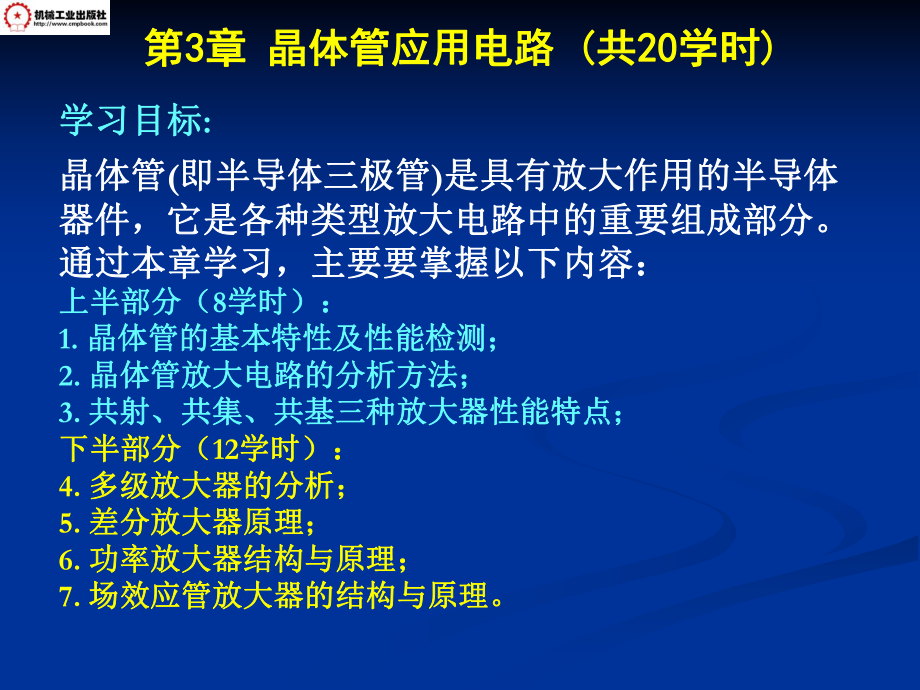 晶体管应用电路(上半部分8学时)模拟电子技术及应用课件.ppt_第1页