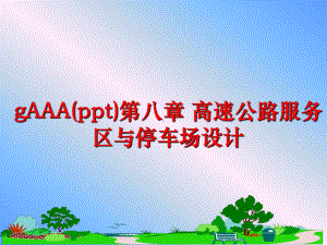 最新gAAA第八章-高速公路服务区与停车场设计课件.ppt