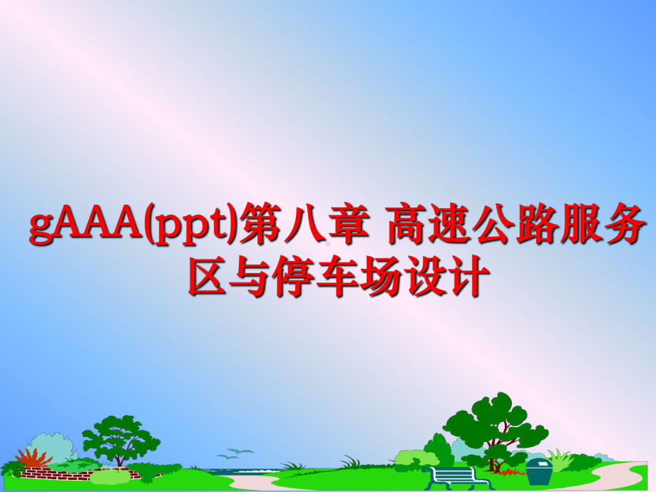 最新gAAA第八章-高速公路服务区与停车场设计课件.ppt_第1页