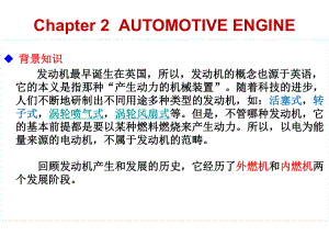 汽车专业英语-2-AUTOMOTIVE-ENGINE讲解课件.ppt