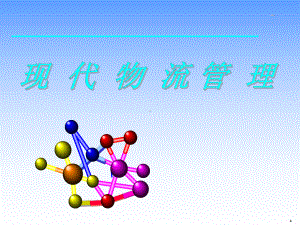 现代物流管理-课件.ppt