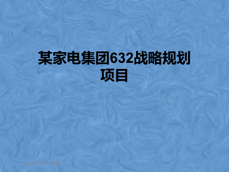 某家电集团632战略规划项目课件.pptx_第1页