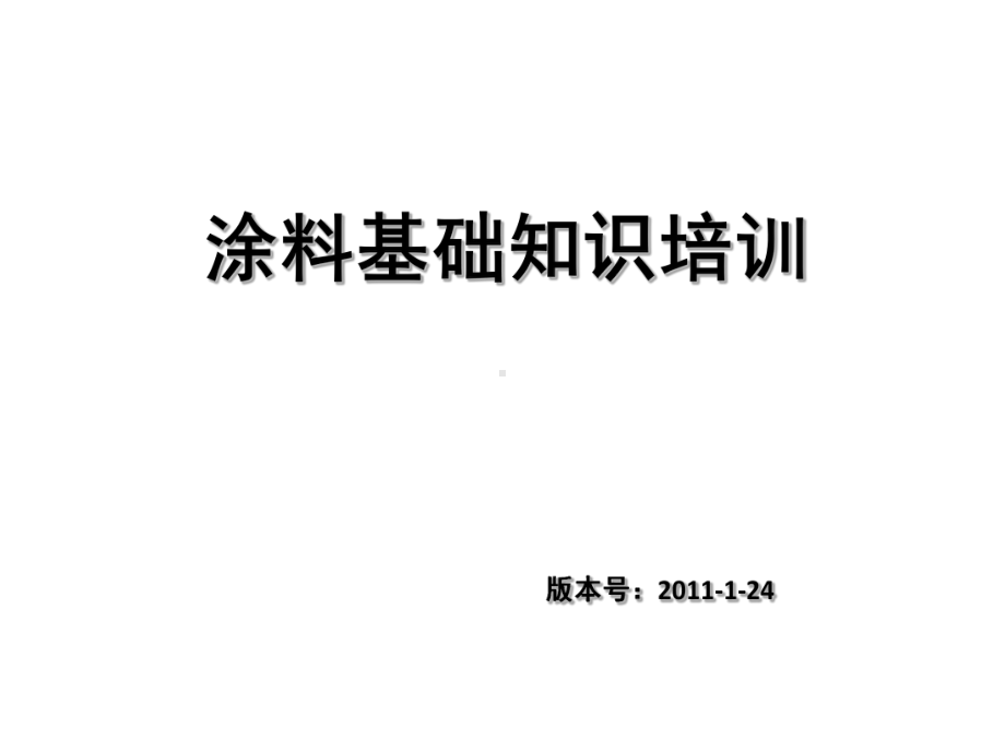 涂料基础知识培训课件.pptx_第1页