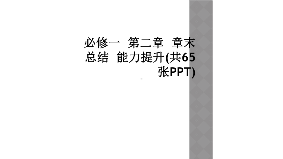 必修一-第二章-章末总结-能力提升课件.ppt_第1页