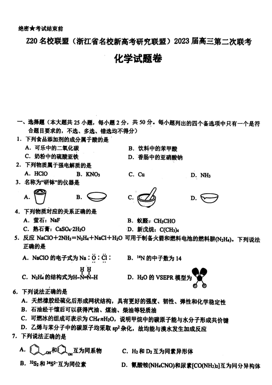 浙江省名校Z20联盟2023届高三上学期第二次联考化学试卷+答案.pdf_第1页