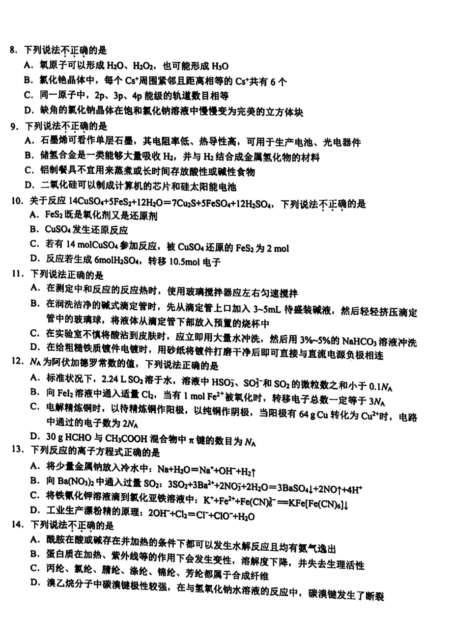 浙江省名校Z20联盟2023届高三上学期第二次联考化学试卷+答案.pdf_第2页