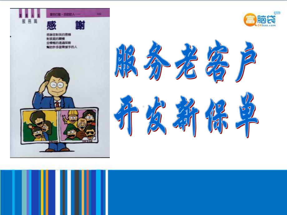 服务老客户-开发新保单-课件.ppt_第1页