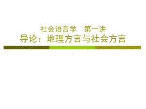 社会语言学课程教案课件.ppt