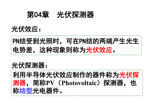 第04章-光伏探测器重贴)课件.ppt