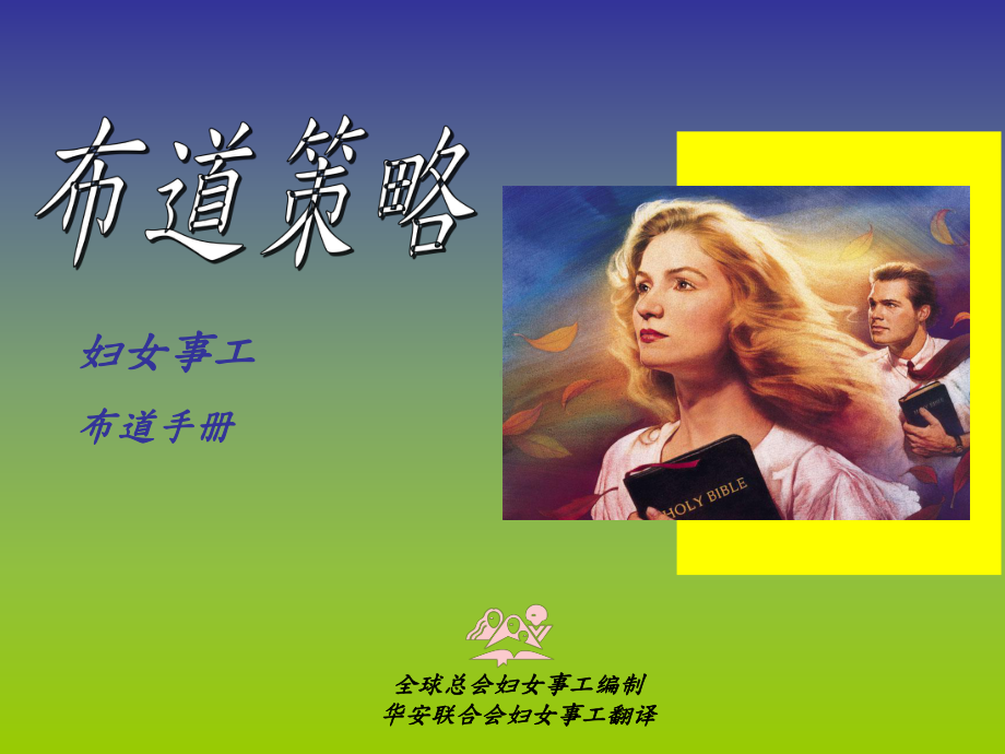 妇女事工布道手册课件.ppt_第1页