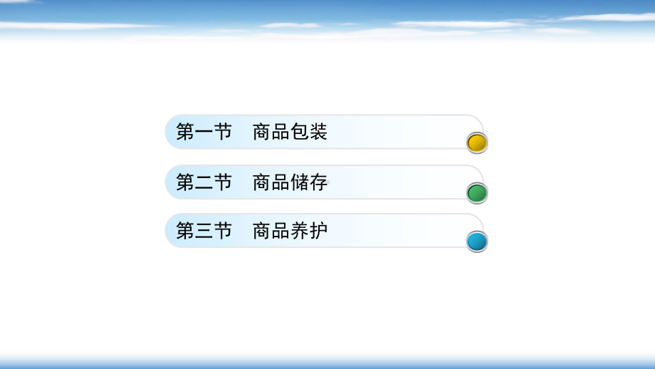 电子课件-《商品知识(第二版)》-A27-4053-第三章-商品包装、储存与养护.pptx_第2页