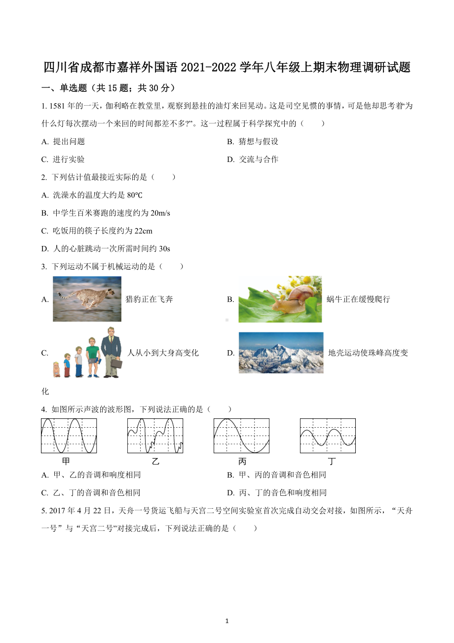 四川省成都市嘉祥外国语学校2021-2022学年八年级上学期期末物理调研试题.docx_第1页