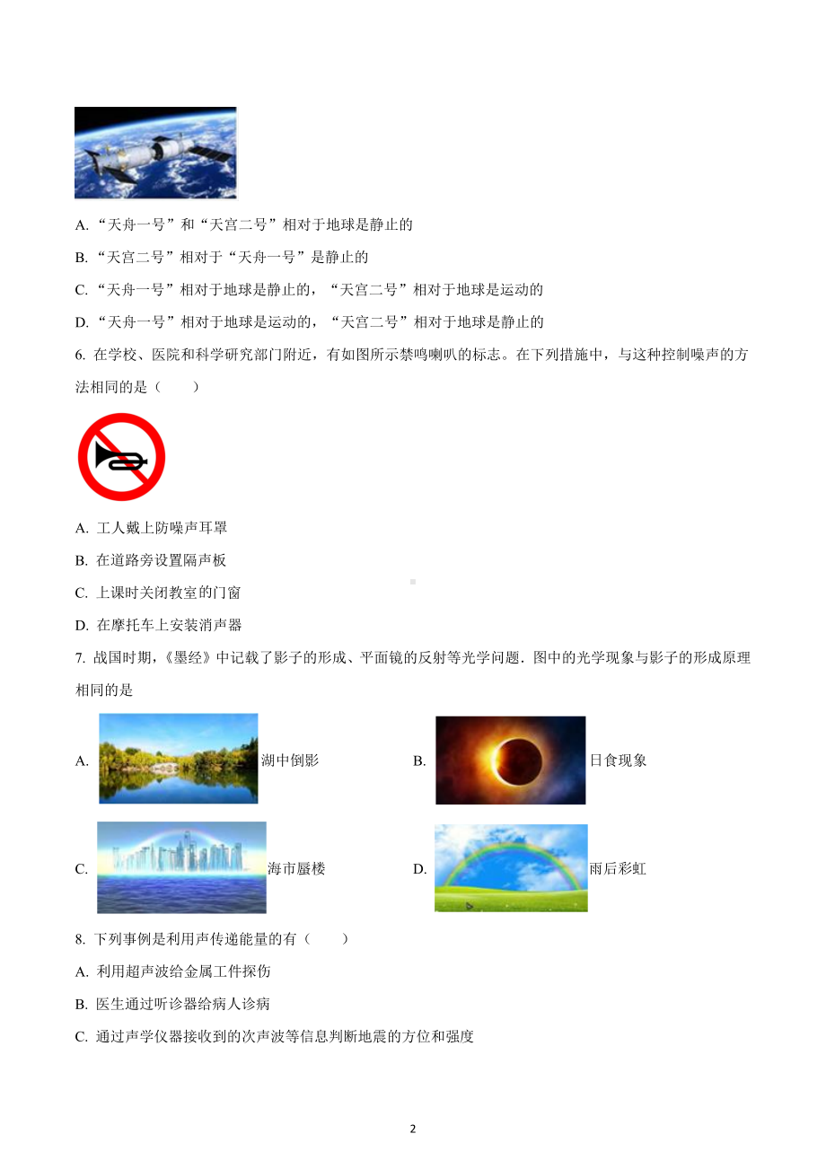 四川省成都市嘉祥外国语学校2021-2022学年八年级上学期期末物理调研试题.docx_第2页