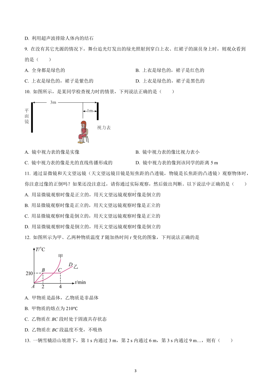 四川省成都市嘉祥外国语学校2021-2022学年八年级上学期期末物理调研试题.docx_第3页