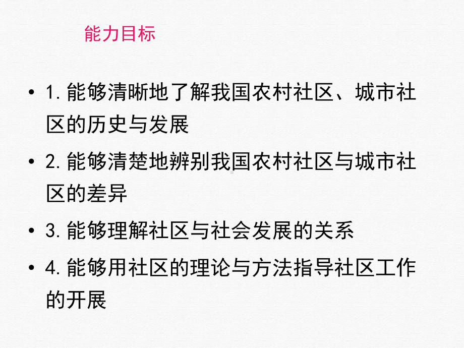 社区工作实务与管理社区授课课件.pptx_第3页