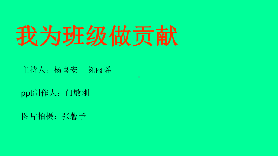 我为班级做贡献主题班会-课件.ppt_第2页