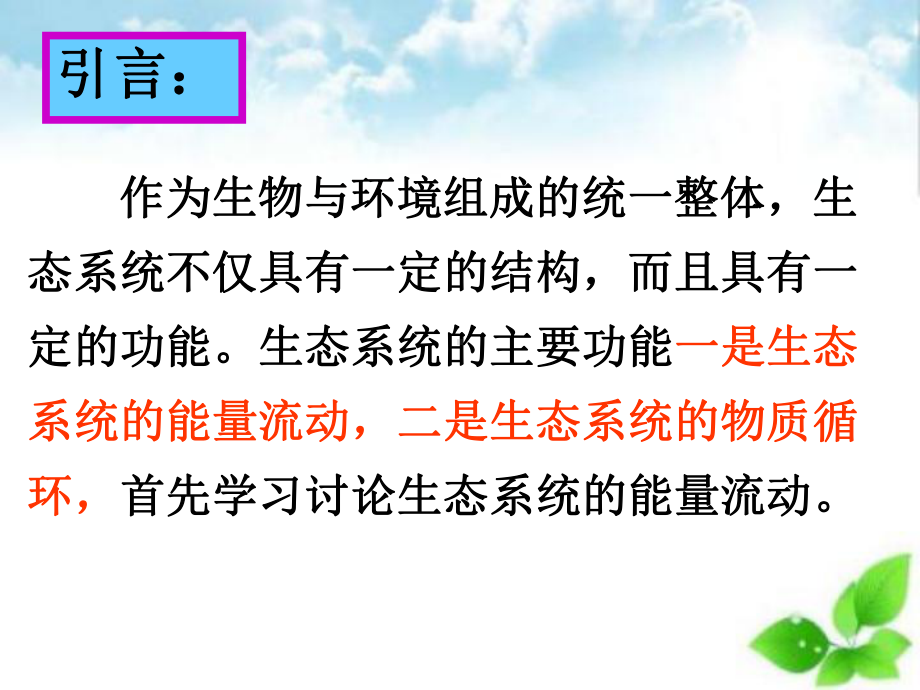 生态系统的功能课件(自制).ppt_第2页