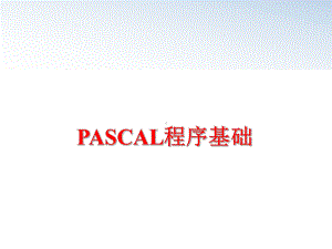 最新PASCAL程序基础课件.ppt