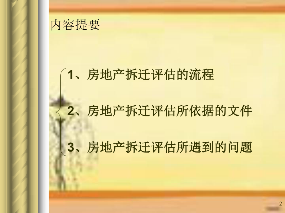 拆迁评估中遇到的问题与对策讲解课件.ppt_第2页