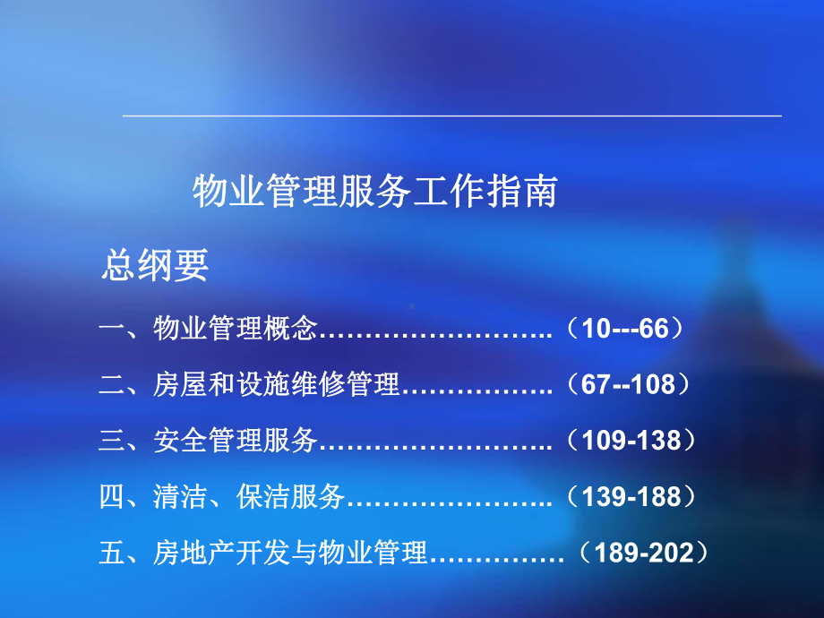 物业管理培训大全(同名138)课件.ppt_第2页