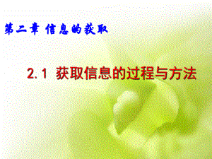 最新-21获取信息的过程与方法-课件.ppt