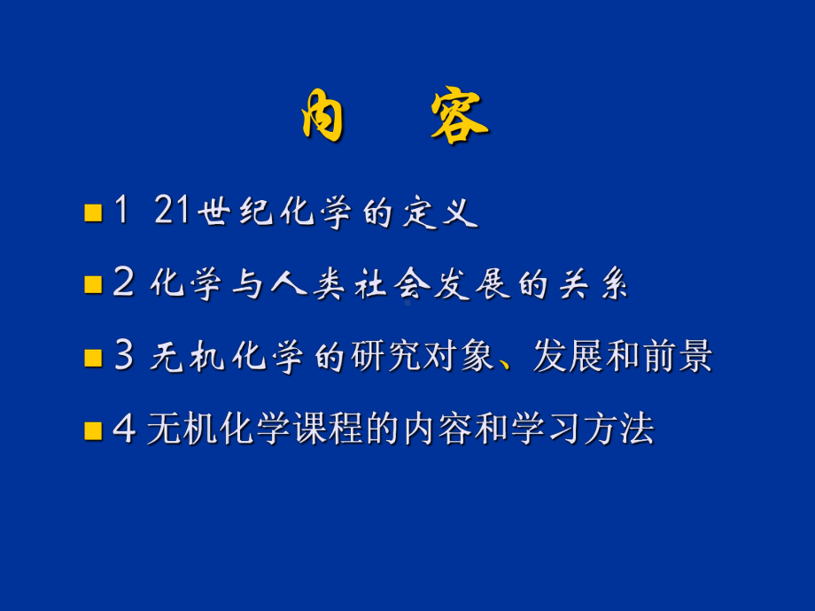 无机化学绪论教学目标课件.ppt_第3页