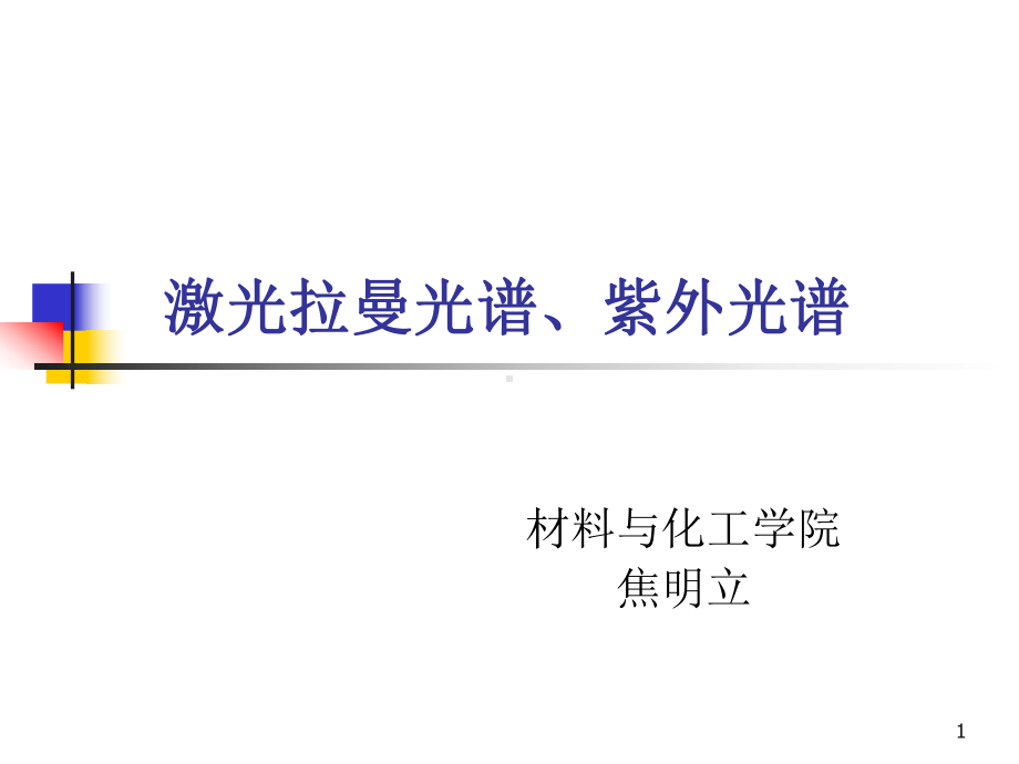 拉曼紫外分析概述课件.ppt_第1页