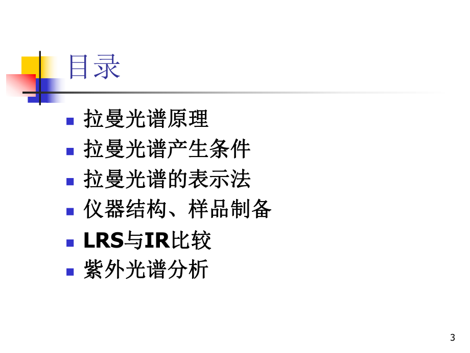 拉曼紫外分析概述课件.ppt_第3页