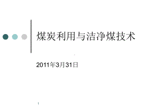 煤炭利用与清洁煤技术课件.ppt