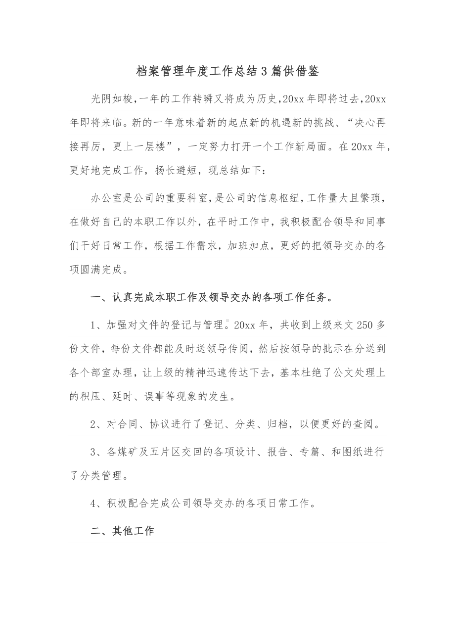 档案管理年度工作总结3篇供借鉴.docx_第1页