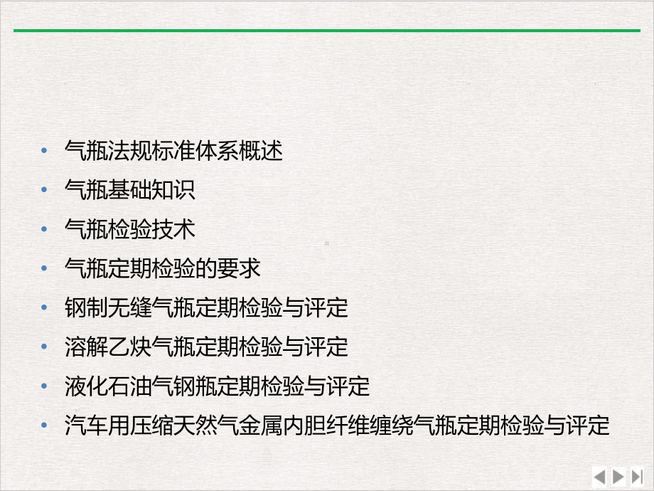 气瓶检验规范标准与技术精选课件.pptx_第1页