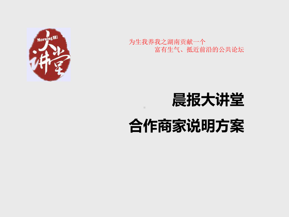 晨报大讲堂合作商家说明方案.ppt_第1页