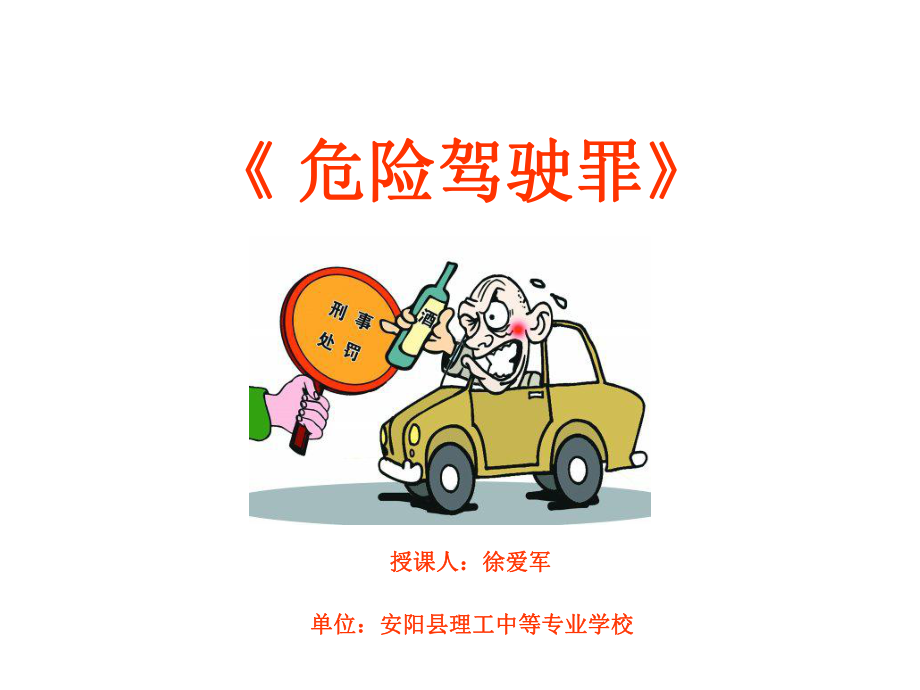 危险驾驶罪课件解读.ppt_第1页