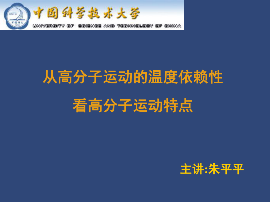 从高分子运动的温度依赖性看高分子运动特点详解课件.ppt_第1页