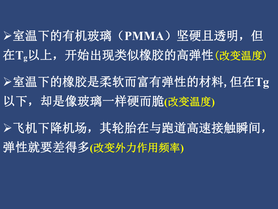 从高分子运动的温度依赖性看高分子运动特点详解课件.ppt_第3页